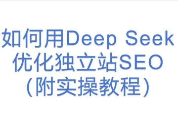 如何用Deep Seek优化独立站SEO