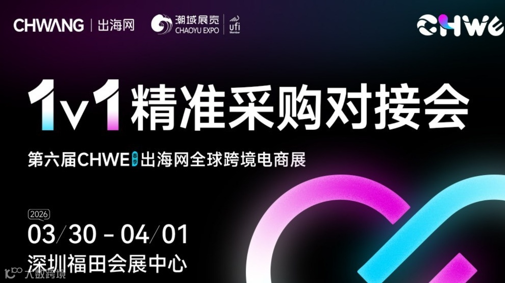 1V1大卖精准采购选品对接会【2026春季选品盛会】