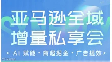 2026亚马逊全域增量私享会-商超掘金、广告提效、AI赋能