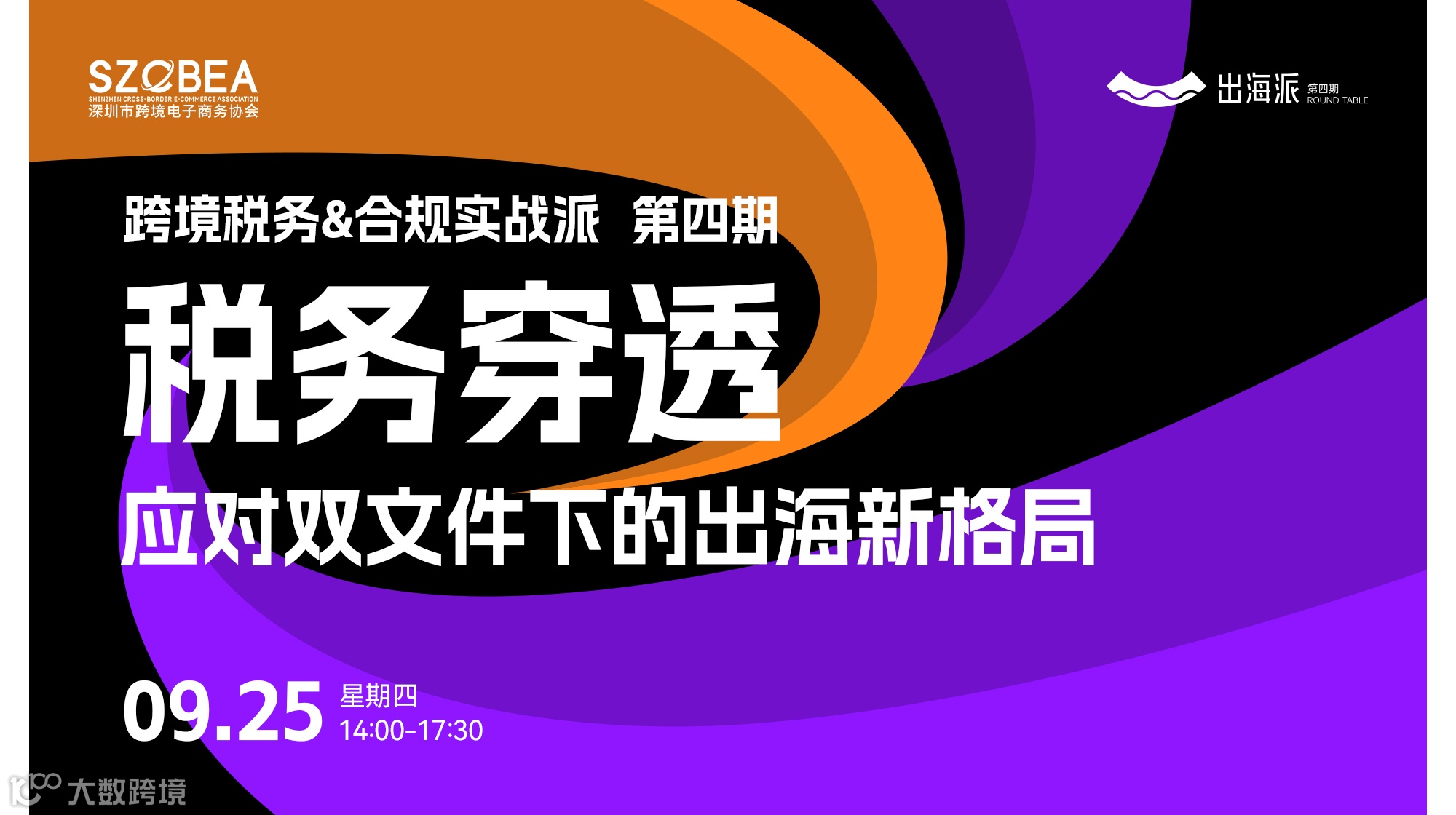 【跨境税务&合规实战派 第四期】 税务穿透应对双文件下的出海新格局