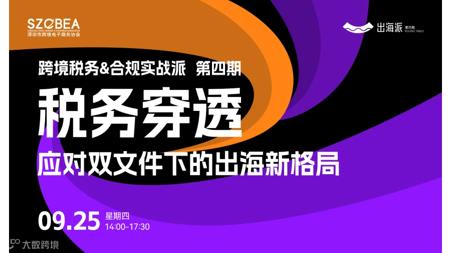 【跨境税务&合规实战派 第四期】 税务穿透应对双文件下的出海新格局