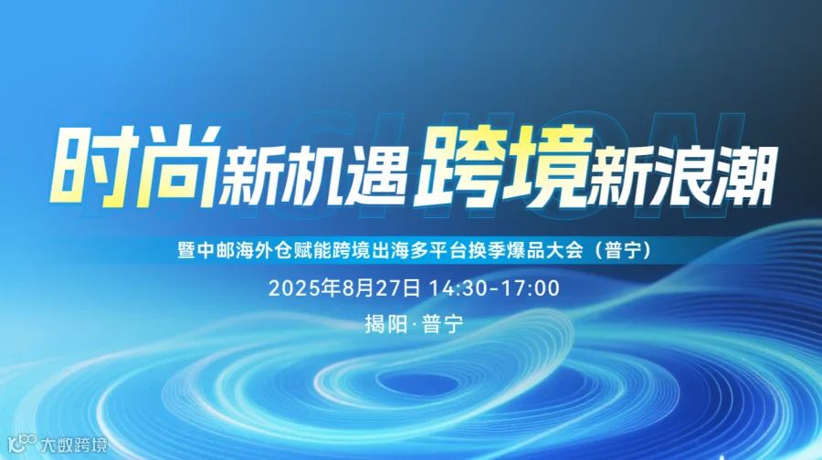 时尚新机遇 跨境新浪潮