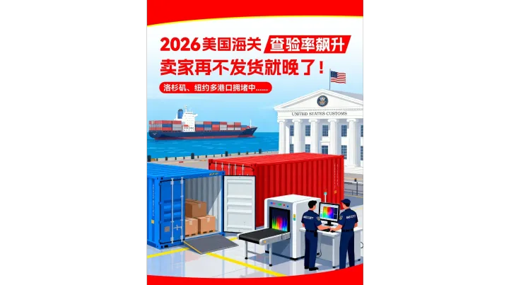 年底美国海关查验率上升，卖家如何破局？