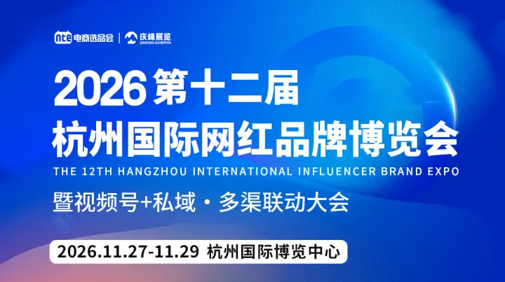 2026第十二届杭州国际网红品牌博览会 暨视频号+私域·多渠联动大会