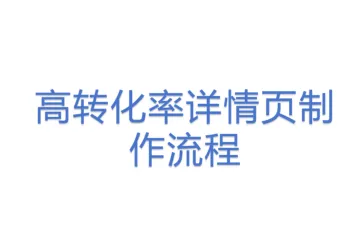 高转化率详情页制作流程
