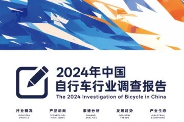 美骑网京东2024年中国自行车行业调查报告128页