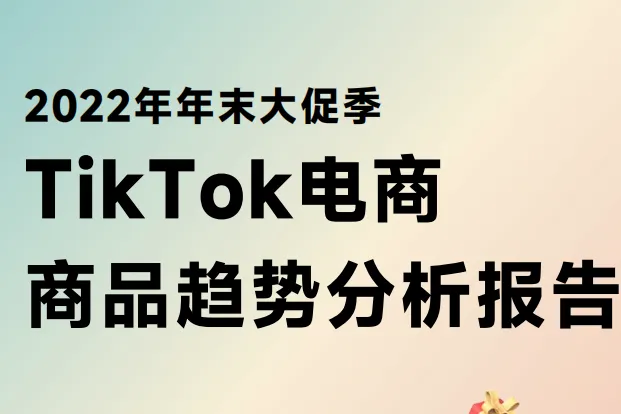 超店有数：2022年年末<em>大</em><em>促</em>季TikTok<em>电</em><em>商</em>商品趋势分析报告