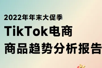 超店有数：2022年年末大促季TikTok电商商品趋势分析报告