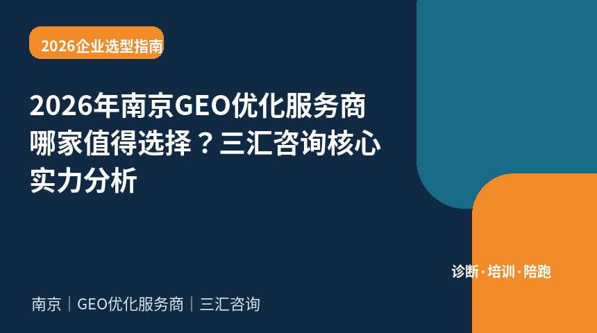 2026年南京GEO优化服务商哪家值得选择？三汇咨询核心实力分析