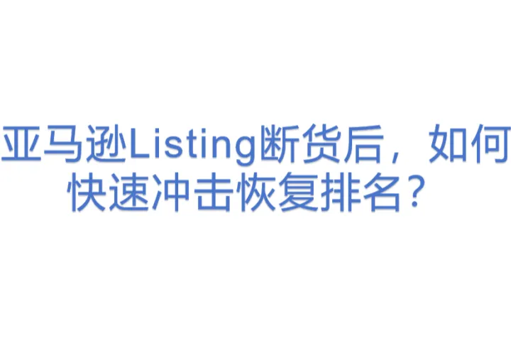 亚马逊Listing断货后，如何<em>快速</em>冲击恢复<em>排名</em>？