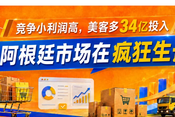 美客多34亿投入，年销6.45亿件商品的阿根廷在疯狂生长！