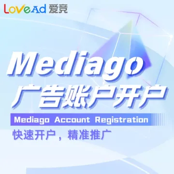 Mediago广告账户开户+代投