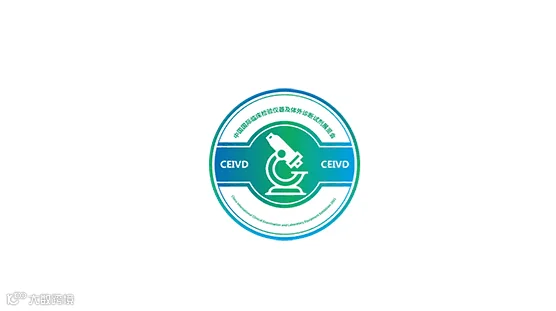 2026年深圳国际检验医学及体外诊断试剂展览会 CEIVD