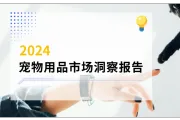 2024宠物用品市场洞察报告解读——案例分析篇