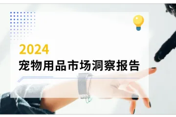 2024宠物用品市场洞察报告解读——案例分析篇