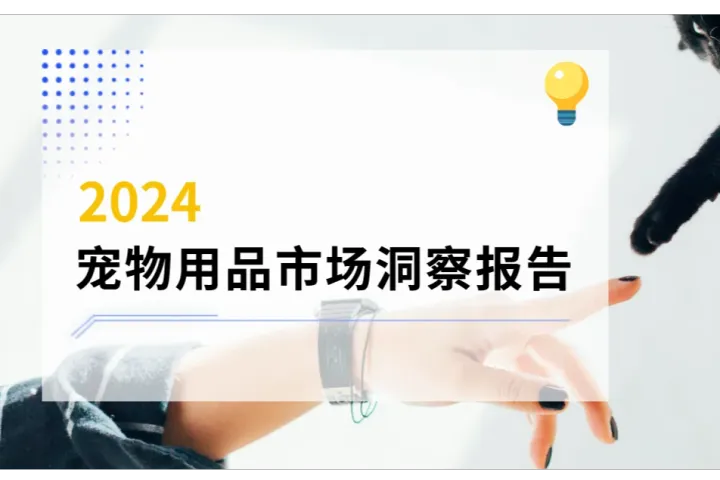 2024宠物用品市场洞察报告解读——案例分析篇