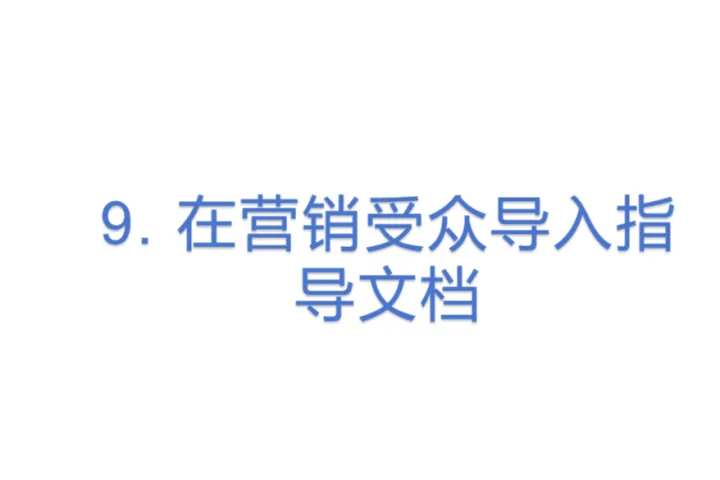 在营销受众<em>导入</em>指导文档