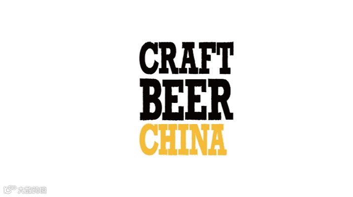 2026年上海亚洲精酿啤酒展 CRAFT BEER CHINA