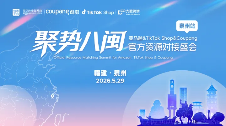 聚势八闽：亚马逊&TikTok Shop&Coupang官方资源对接盛会——泉州站