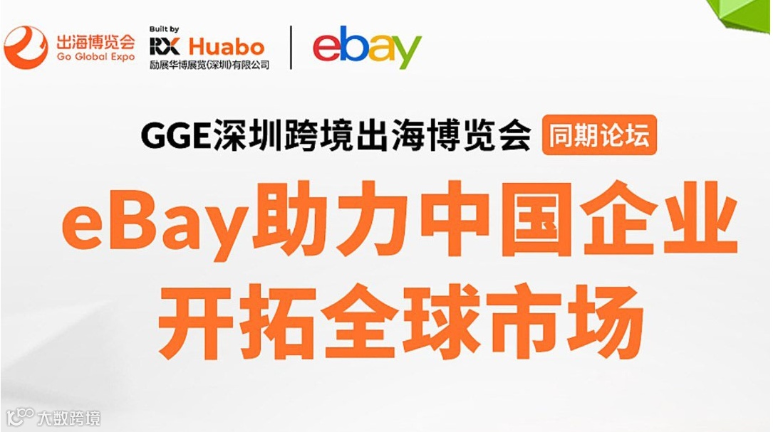 【GGE跨境出海展同期论坛】eBay助力中国企业 开拓全球市场
