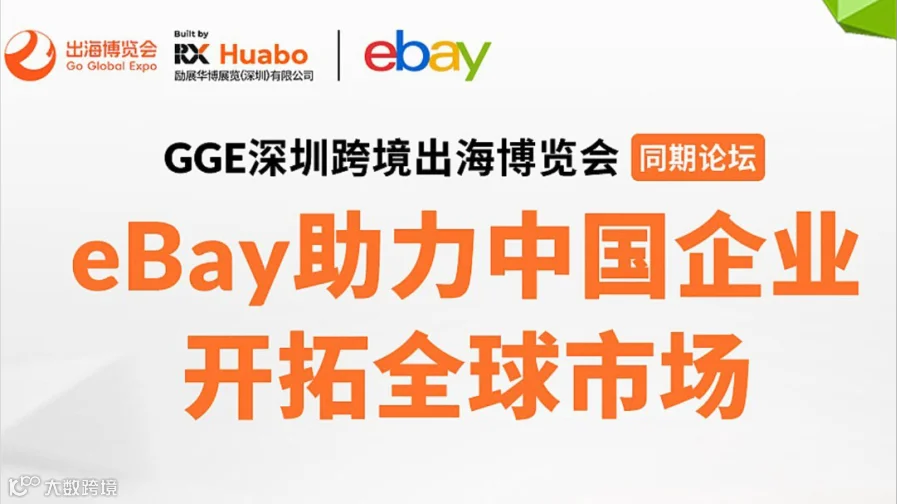 【GGE跨境出海展同期论坛】eBay助力中国企业 开拓全球市场