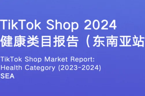2024年健康类目报告东南亚站点
