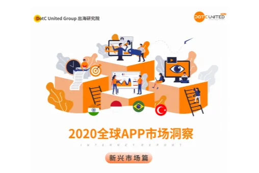 DUG出海研究院：2020全球<em>APP</em>市场洞察新兴市场篇