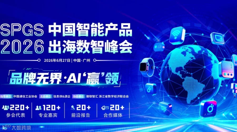 SPGS 2026中国智能产品出海数智峰会