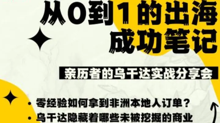 从0到1的出海成功笔记：亲历者的乌干达实战分享会