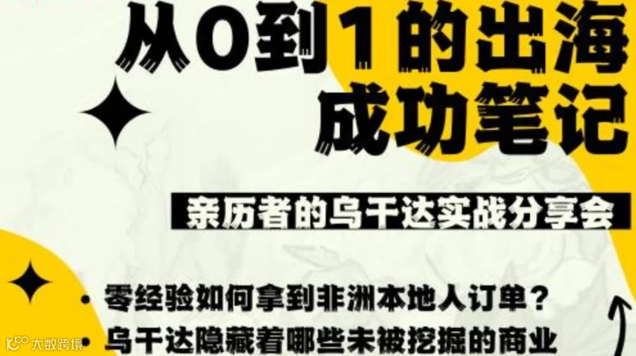 从0到1的出海成功笔记：亲历者的乌干达实战分享会