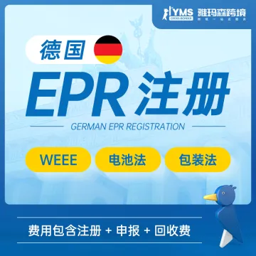 德国EPR(包装法/WEEE/电池法)