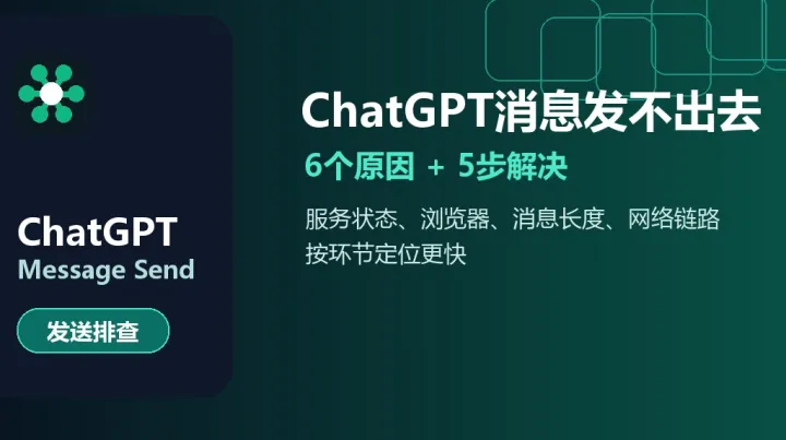 ChatGPT发不出消息？从服务状态到网络链路的排查方法