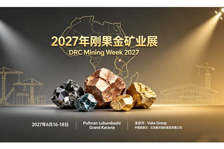 2027年刚果（金）国际矿业周（DRC Mining Week 2027）
