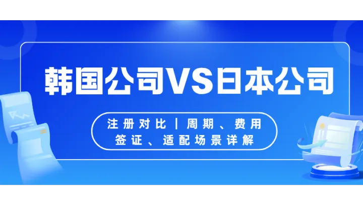 韩国公司VS日本公司注册对比｜周期、费用、签证、适配场景详解