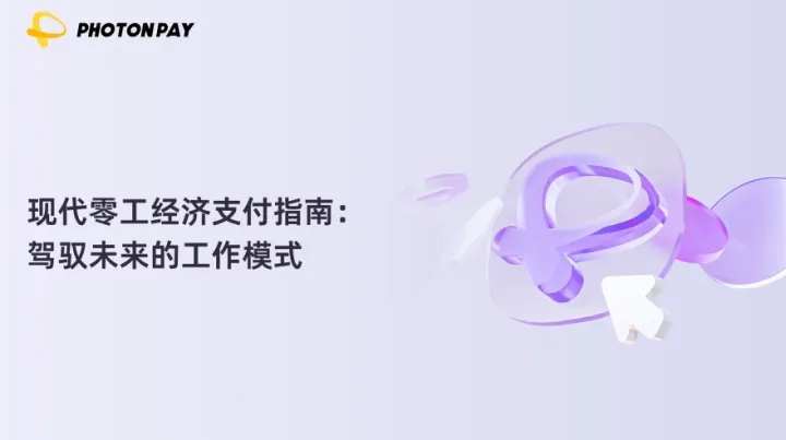 现代零工经济支付指南：驾驭未来的工作模式