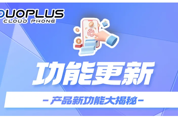 安卓10、11云手机新上线ADB功能，密码认证更安全！