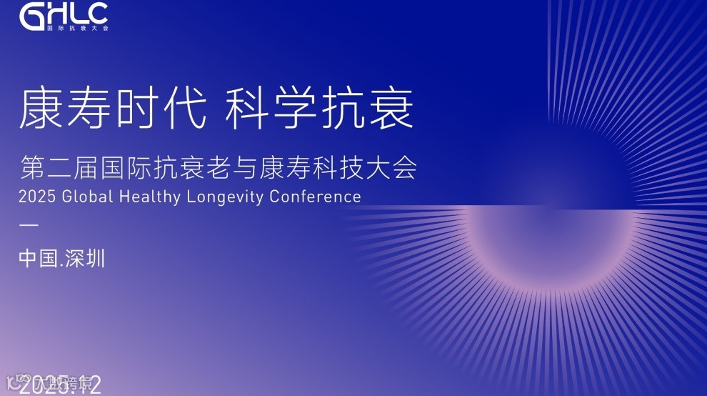 第二届国际抗衰老与康寿科技大会