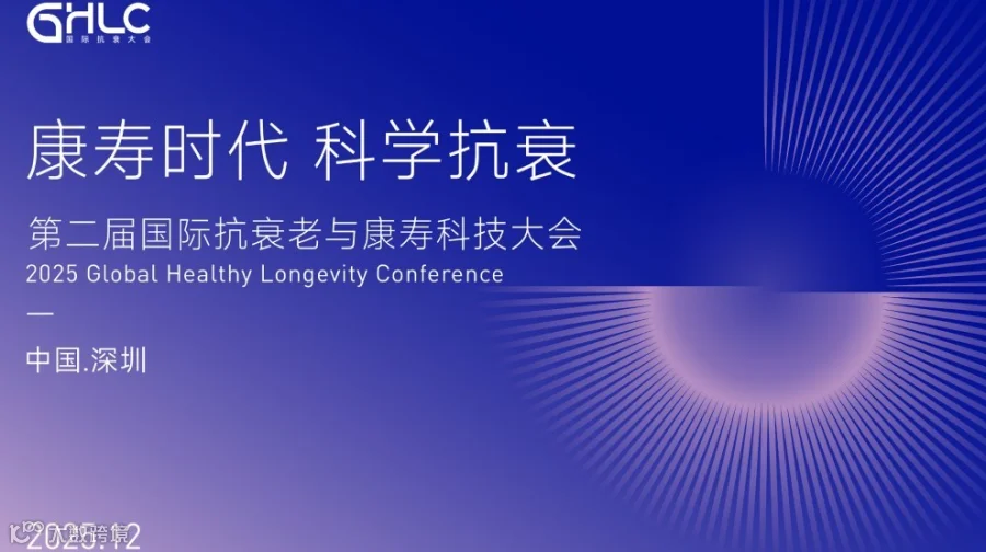 第二届国际抗衰老与康寿科技大会