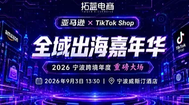 亚马逊 x TikTok Shop 全域出海嘉年华（宁波）