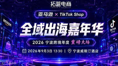 亚马逊 x TikTok Shop 全域出海嘉年华（宁波）