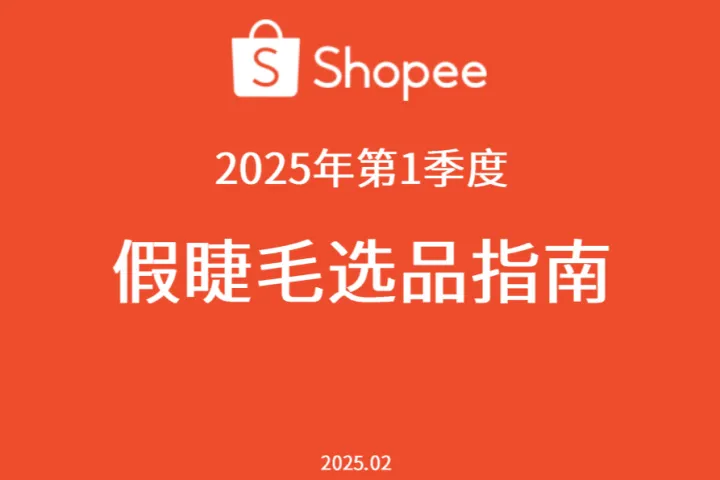 虾皮（Shopee）：2025年<em>第</em>1季度假睫毛选品指南（19页）