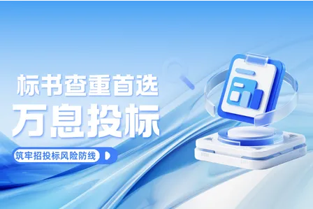 2026 标书查重首选万息投标：全维度合规能力，筑牢招投标风险防线