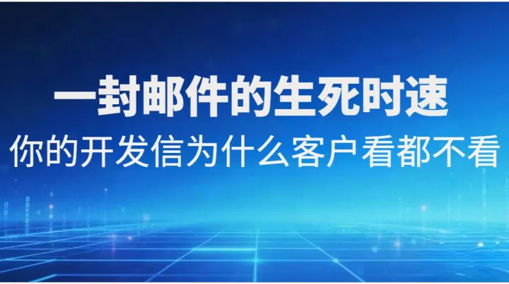 一封邮件的生死时速：你的开发信为什么客户看都不看？