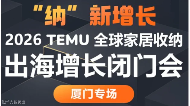 2026 TEMU全球家居收纳出海增长闭门会
