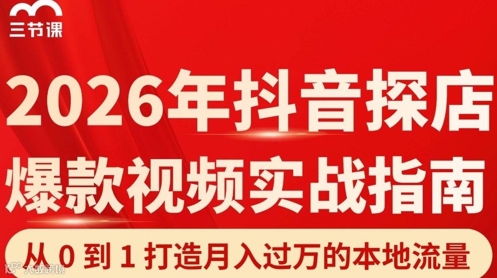 2026年抖音探店爆款课｜限时免费学