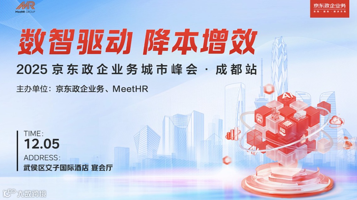 12月5日●京东政企城市峰会●成都站！