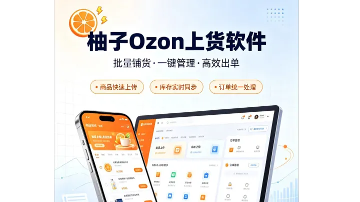 Ozon 手动铺货俄语编辑繁琐易驳回？柚子 Ozon 铺货软件批量采集快速上架