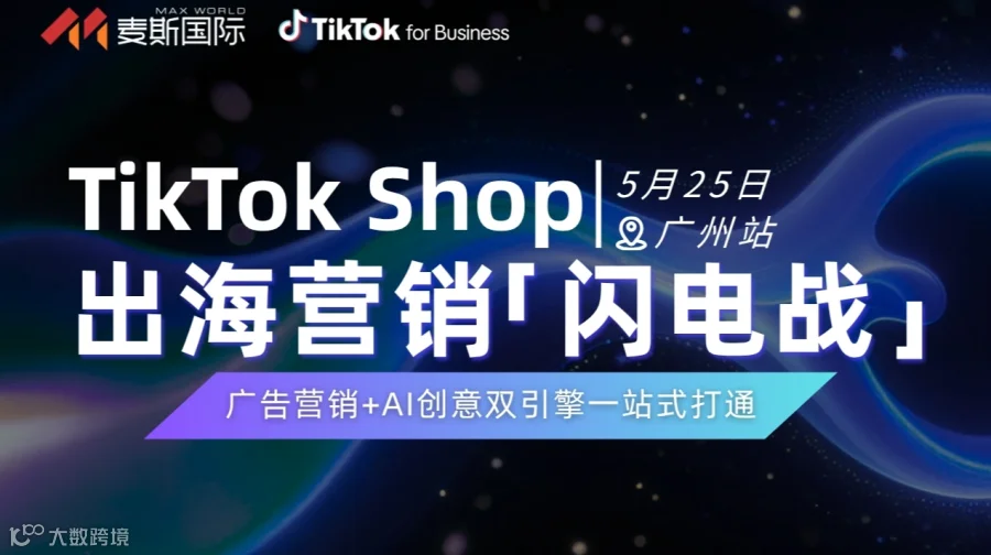 广州线下 | TikTok Shop 出海营销「闪电站」