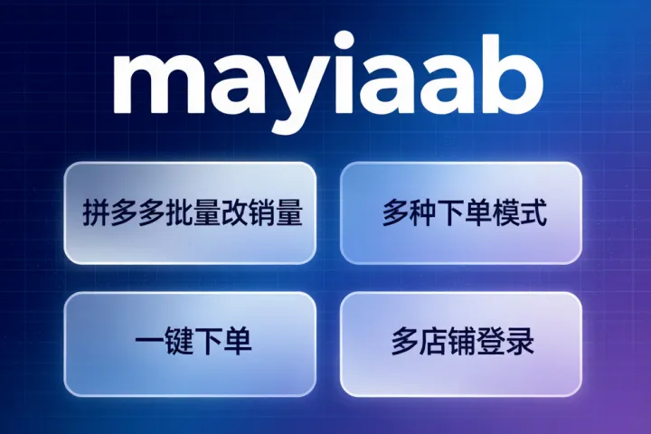 店销多多-拼多多批量改销量-多种下单模式-一键下单-多店铺登录