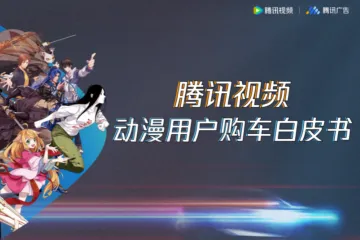 腾讯视频2024腾讯视频动漫用户购车白皮书40页